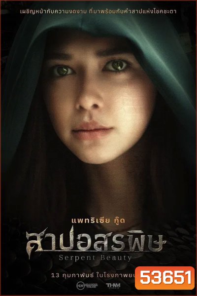 Serpent Beauty (2025) สาปอสรพิษ