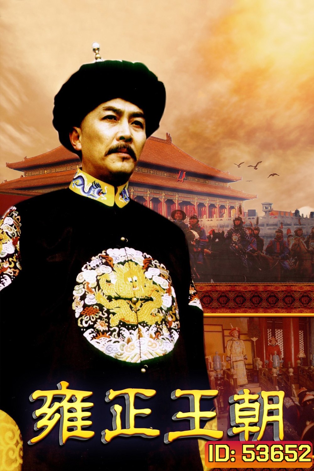 ยงเจิ้งจอมราชันย์ Yong zheng Dynasty (1999) 44 ตอนจบ