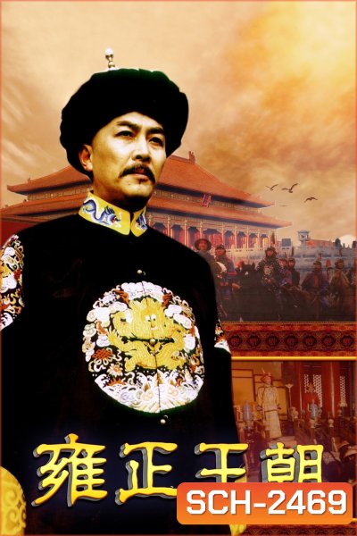 ยงเจิ้งจอมราชันย์ Yong zheng Dynasty (1999) 44 ตอนจบ