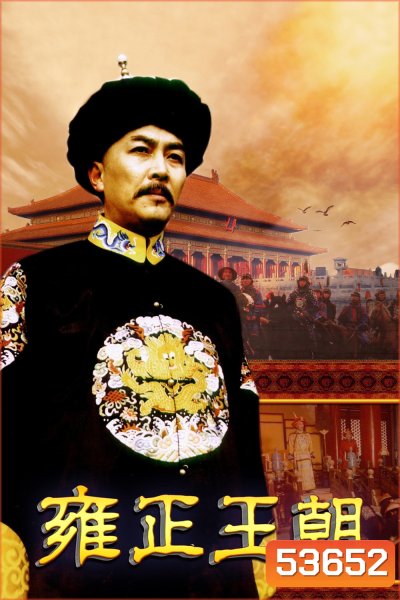 ยงเจิ้งจอมราชันย์ Yong zheng Dynasty (1999) 44 ตอนจบ