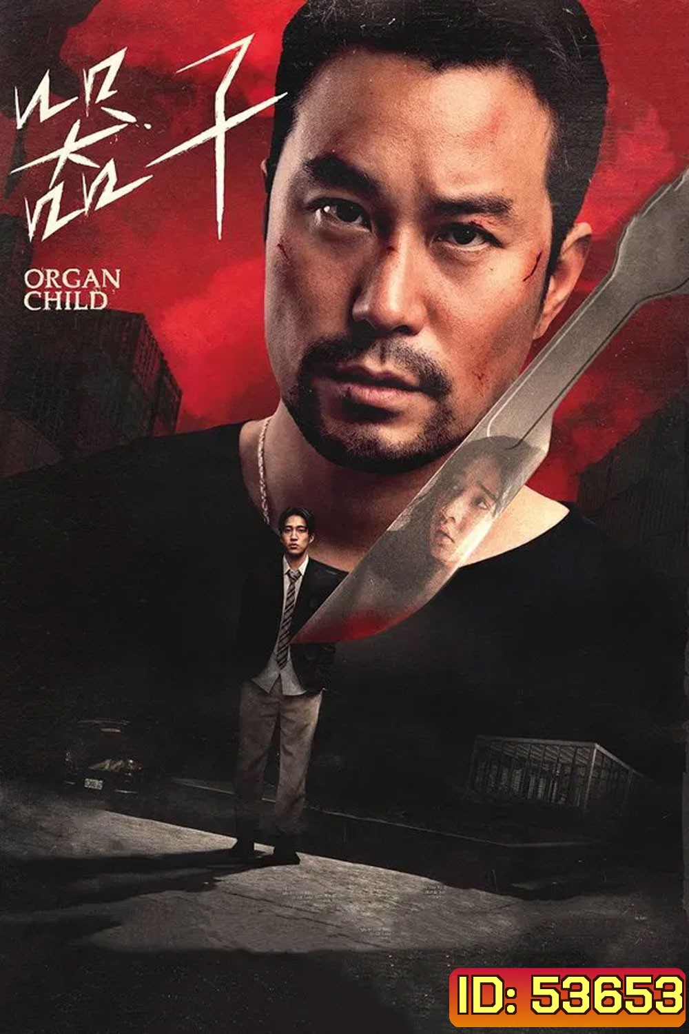 Organ Child (2025) อวัยวะเถื่อน