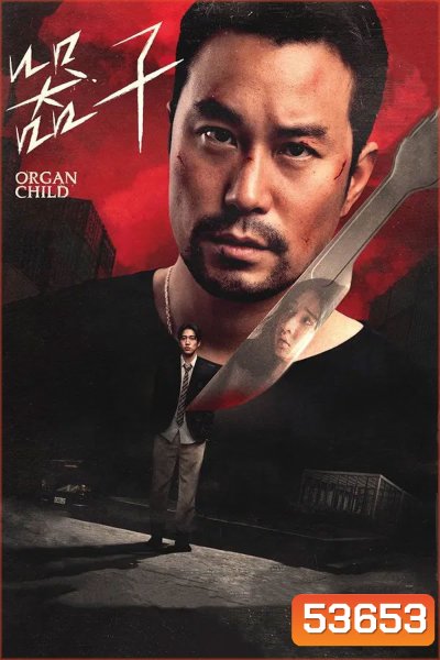 Organ Child (2025) อวัยวะเถื่อน