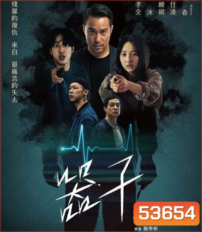 Organ Child (2025) อวัยวะเถื่อน