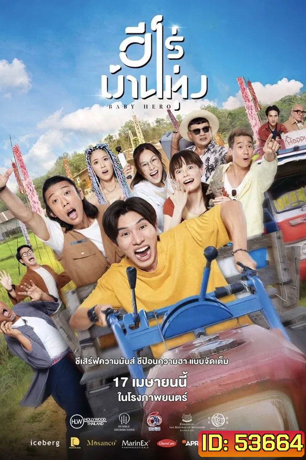 Baby Hero (2025) ฮีโร่บ้านทุ่ง (จะมีเสียงจีนสลับกับไทยบางช่วงค่ะ)