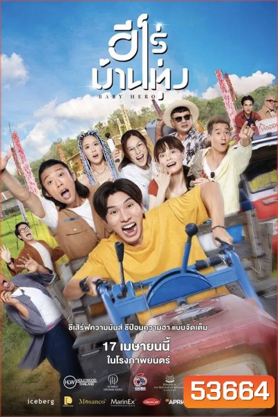 Baby Hero (2025) ฮีโร่บ้านทุ่ง (จะมีเสียงจีนสลับกับไทยบางช่วงค่ะ)