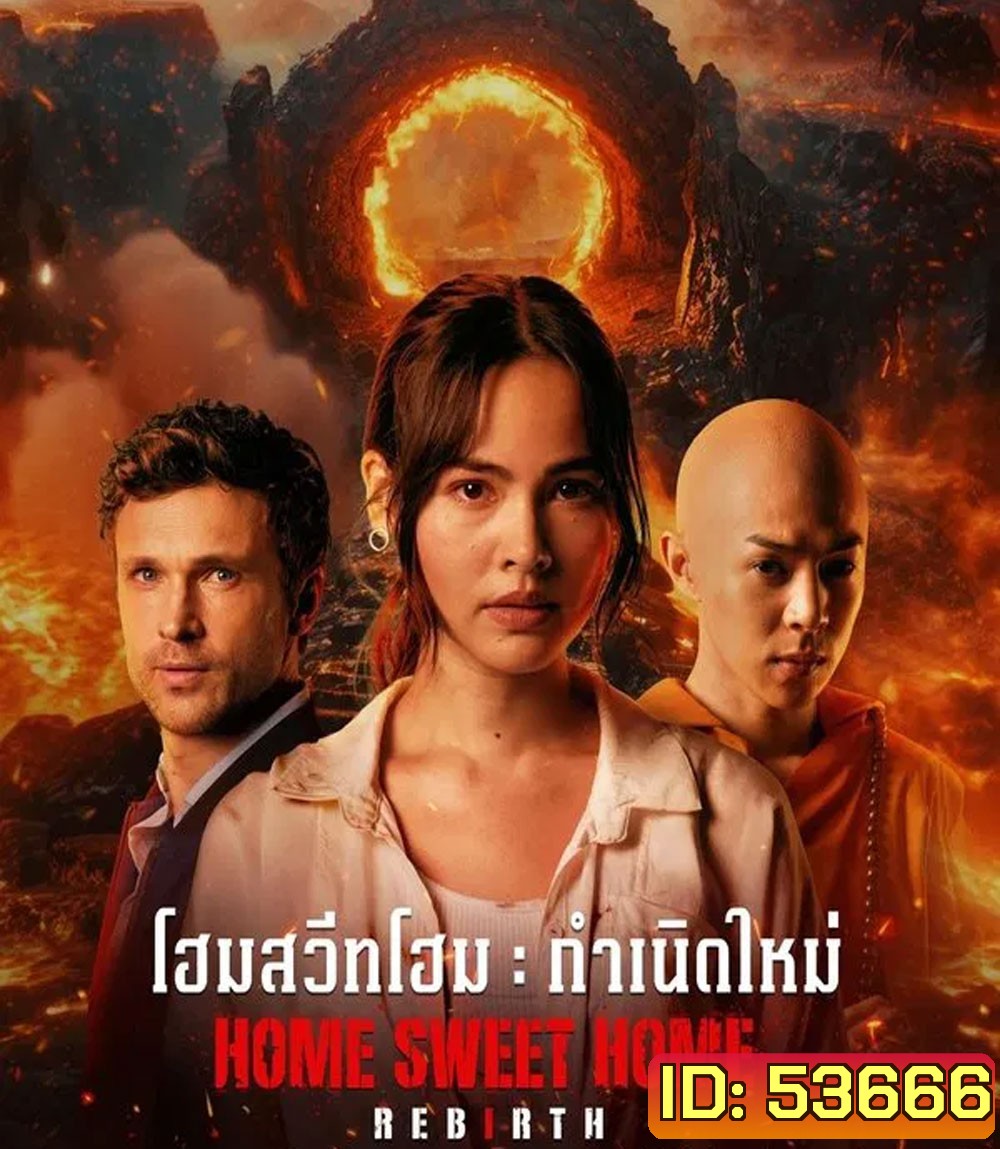 Home Sweet Home Rebirth (2025) โฮมสวีทโฮม กำเนิดใหม่