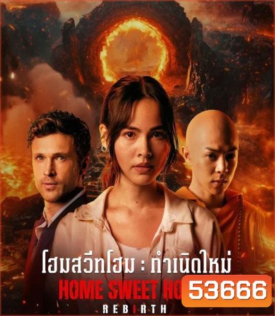 Home Sweet Home Rebirth (2025) โฮมสวีทโฮม กำเนิดใหม่