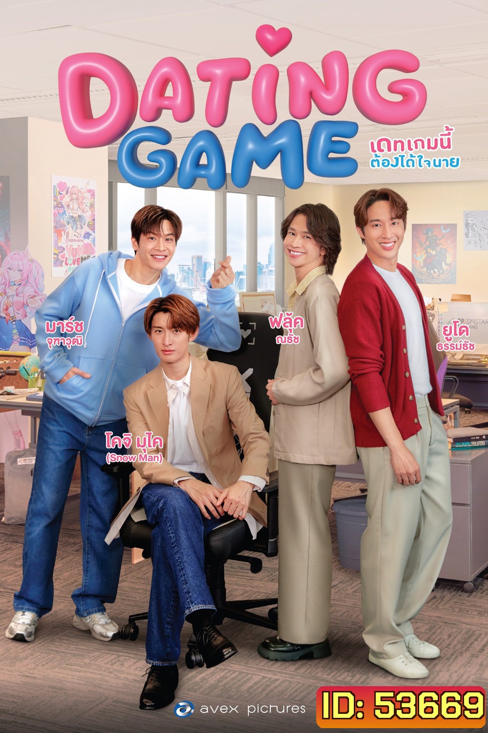 {ซีรีย์วาย} เดทเกมนี้ ต้องได้ใจนาย Dating Game (2025) 12 ตอนจบ