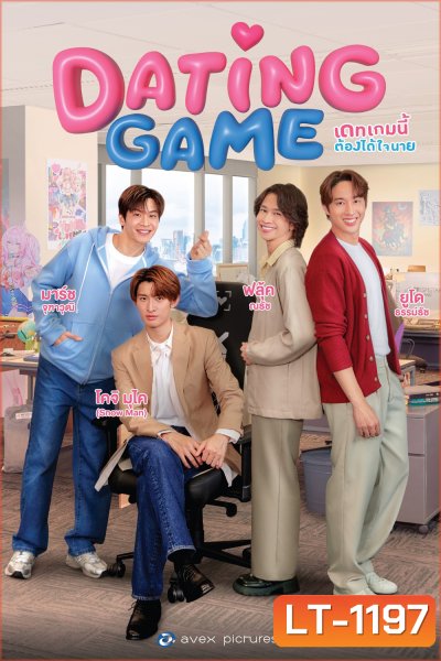 {ซีรีย์วาย} เดทเกมนี้ ต้องได้ใจนาย Dating Game (2025) 12 ตอนจบ