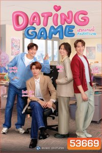 {ซีรีย์วาย} เดทเกมนี้ ต้องได้ใจนาย Dating Game (2025) 12 ตอนจบ