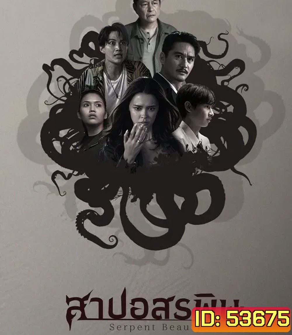 Serpent Beauty (2025) สาปอสรพิษ