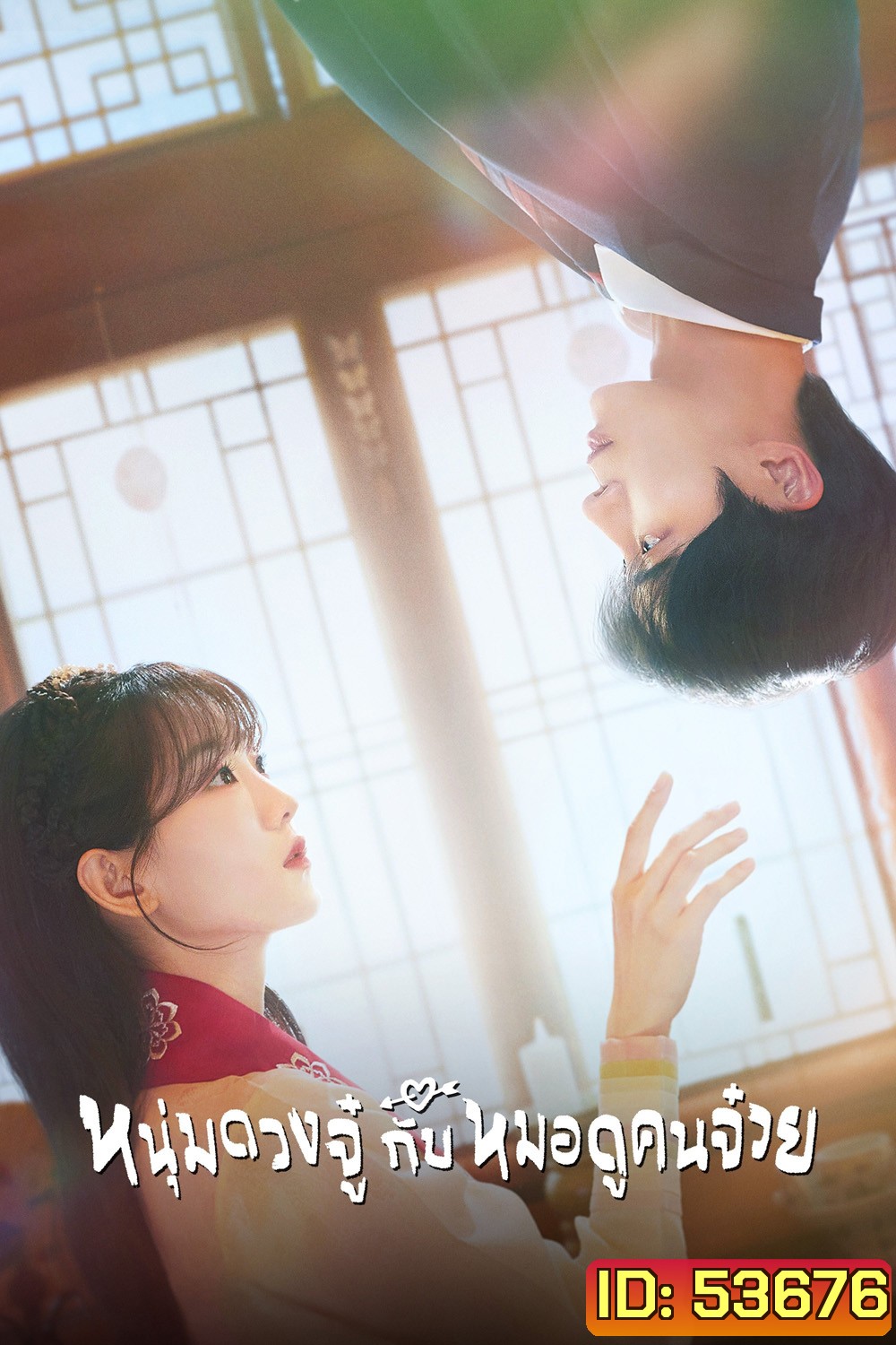 หนุ่มดวงจู๋กับหมอดูคนจ๋วย Head Over Heels (2025) 12 ตอนจบ