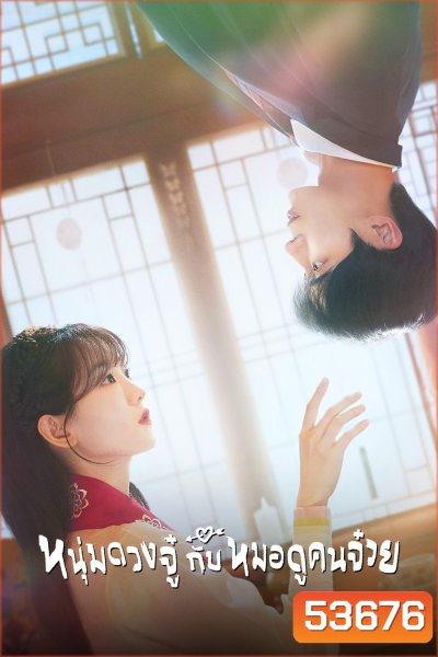 หนุ่มดวงจู๋กับหมอดูคนจ๋วย Head Over Heels (2025) 12 ตอนจบ