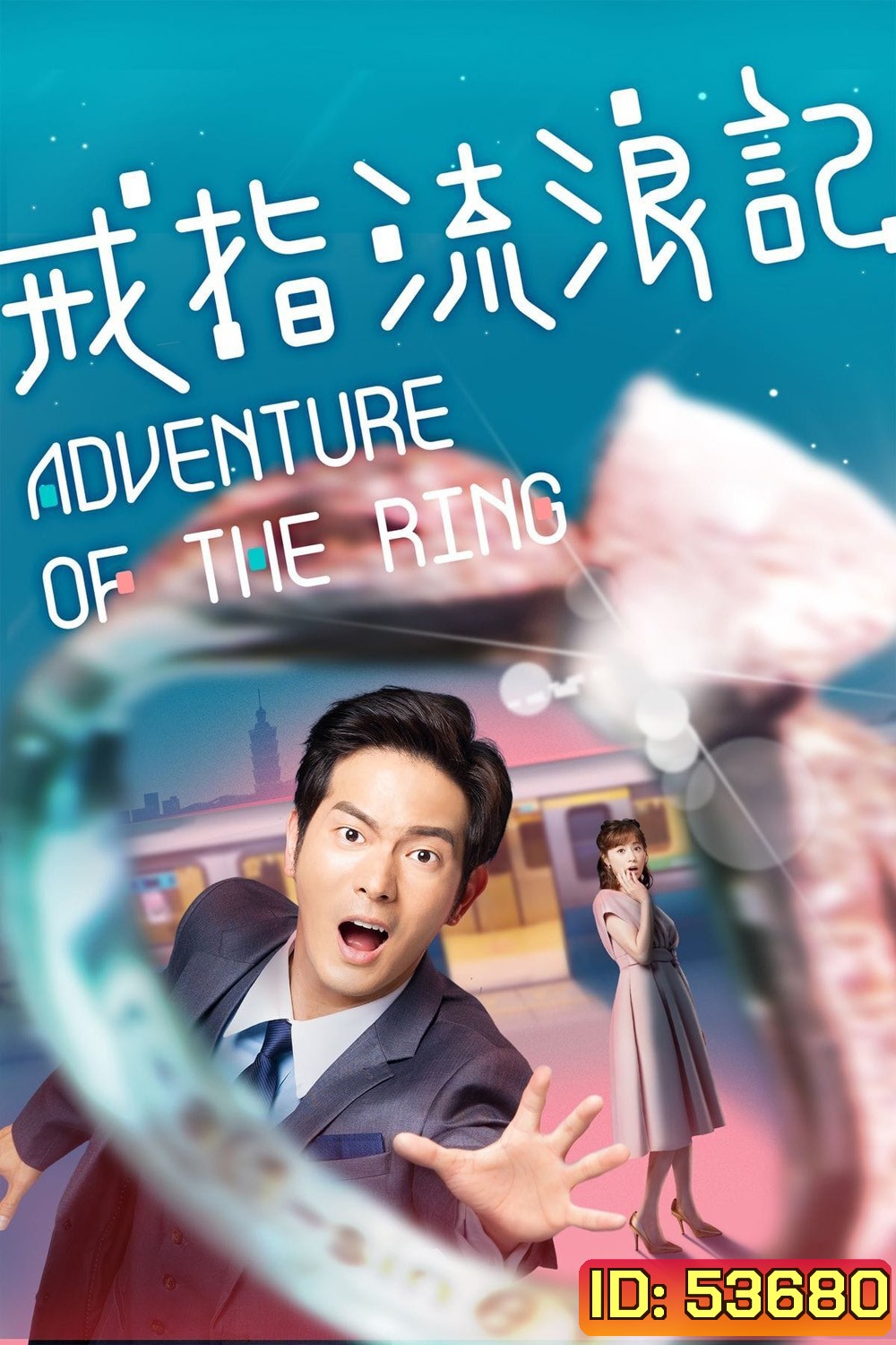 (ตอนที่ 4 ไม่มีซับอังกฤษ) แอดเวนเจอร์ออฟเดอะริง Adventure of the Ring (2020) 8 ตอนจบ