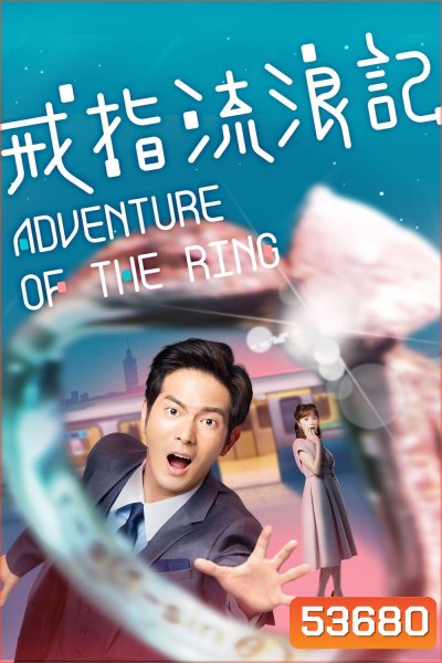 (ตอนที่ 4 ไม่มีซับอังกฤษ) แอดเวนเจอร์ออฟเดอะริง Adventure of the Ring (2020) 8 ตอนจบ