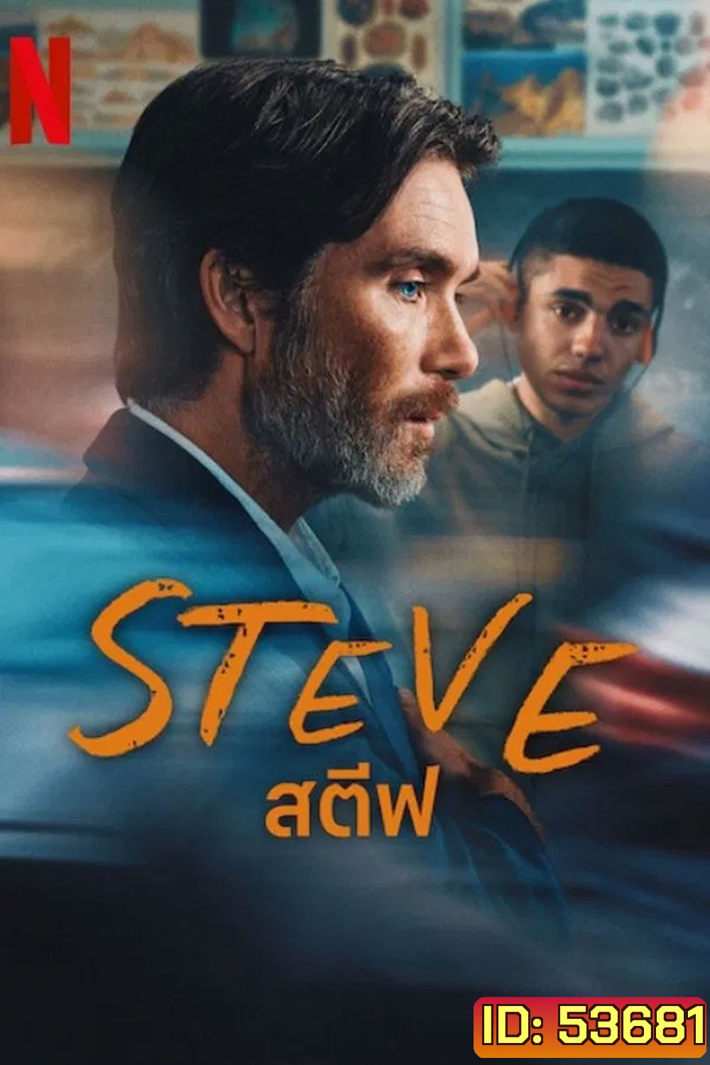 Steve สตีฟ (2025) โรงเรียนของเรา(ไม่)น่าอยู่