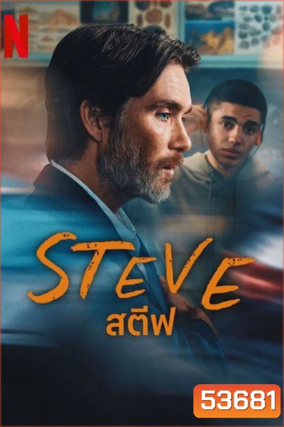 Steve สตีฟ (2025) โรงเรียนของเรา(ไม่)น่าอยู่