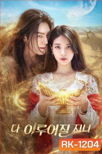 จีนี่ ปาฏิหาริย์รักซ่อนกล Genie, Make a Wish (2025) 13 ตอนจบ