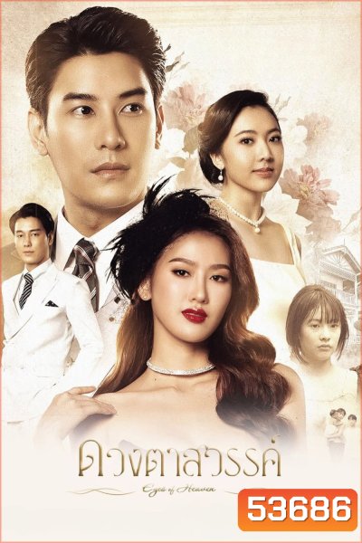 ดวงตาสวรรค์ Eyes of Heaven (2025) 16 ตอนจบ