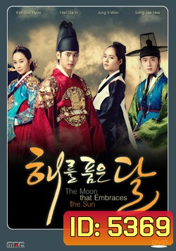 ซีรีย์เกาหลี The Moon that Embraces the Sun ลิขิตรักตะวันและจันทรา