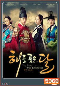 ซีรีย์เกาหลี The Moon that Embraces the Sun ลิขิตรักตะวันและจันทรา