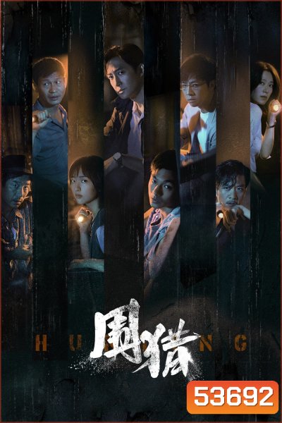 Hunting ล้อมล่า (2025) 24 ตอนจบ