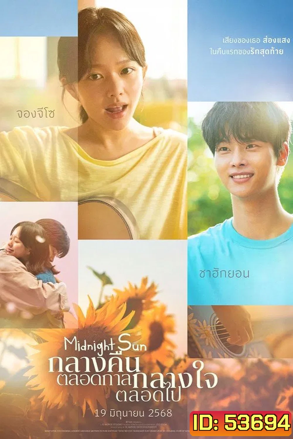Midnight Sun (2025) กลางคืนตลอดกาล กลางใจตลอดไป