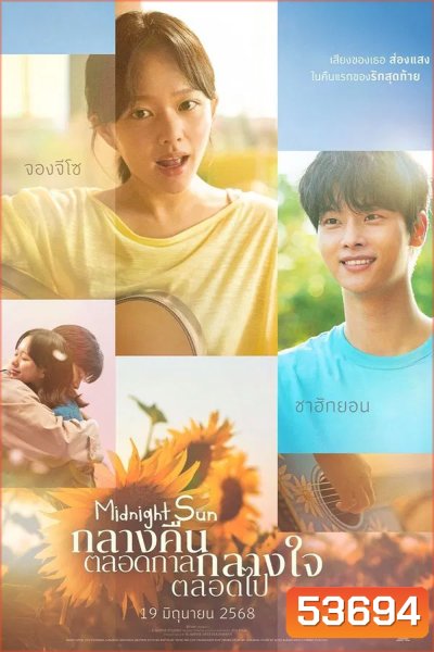 Midnight Sun (2025) กลางคืนตลอดกาล กลางใจตลอดไป