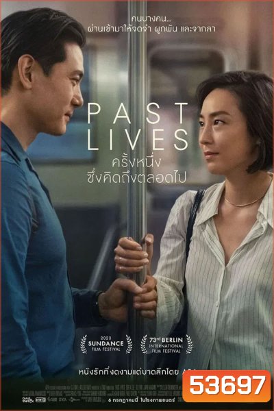 Past Lives (2023) ครั้งหนึ่ง...ซึ่งคิดถึงตลอดไป