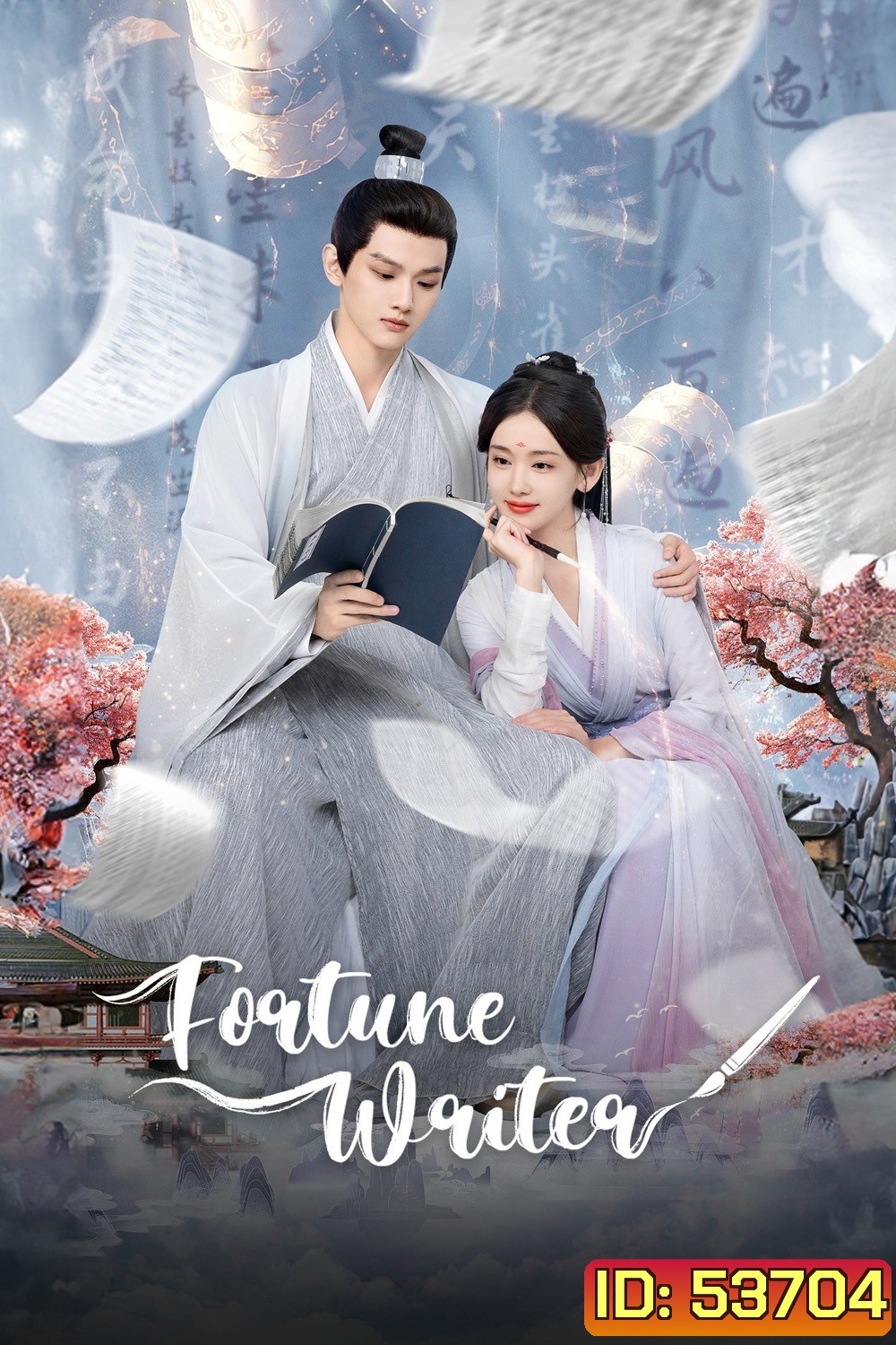 ท้าชะตาลิขิตรัก Fortune Writer (2024) 24 ตอนจบ