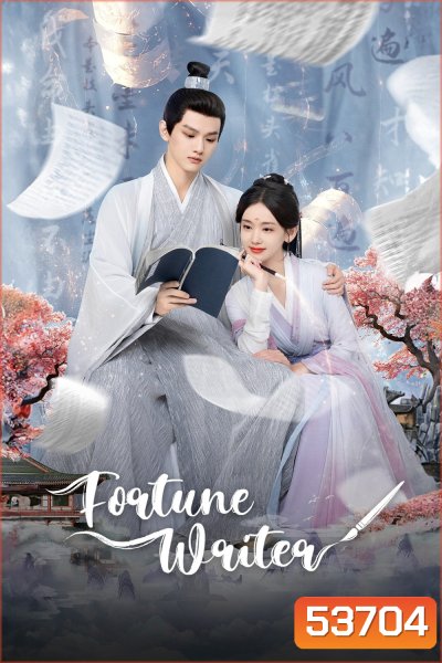 ท้าชะตาลิขิตรัก Fortune Writer (2024) 24 ตอนจบ