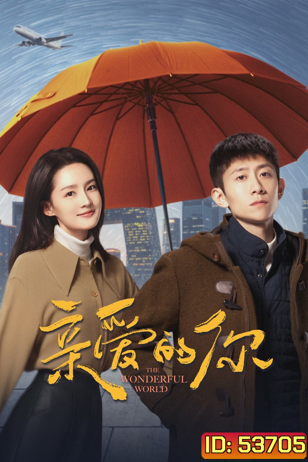 The Wonderful World แด่เธอที่รัก (2025) 29 ตอนจบ