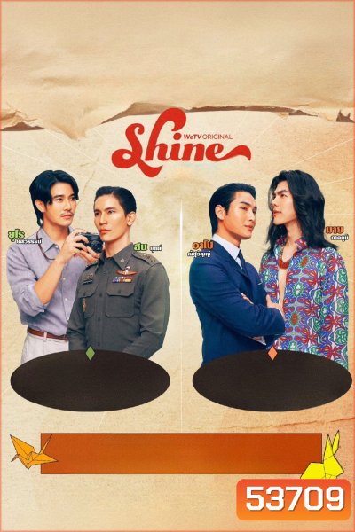 [ซีรีส์วาย] Shine ชาย (2025) 8 ตอน