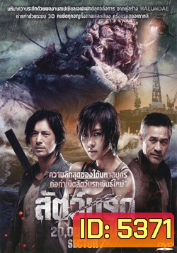 Sector 7 สัตว์นรก 20,000 โยชน์