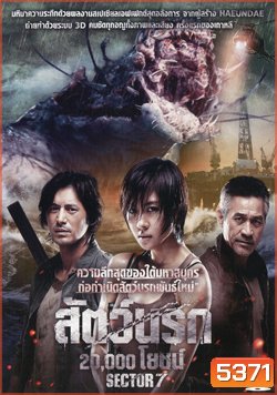 Sector 7 สัตว์นรก 20,000 โยชน์