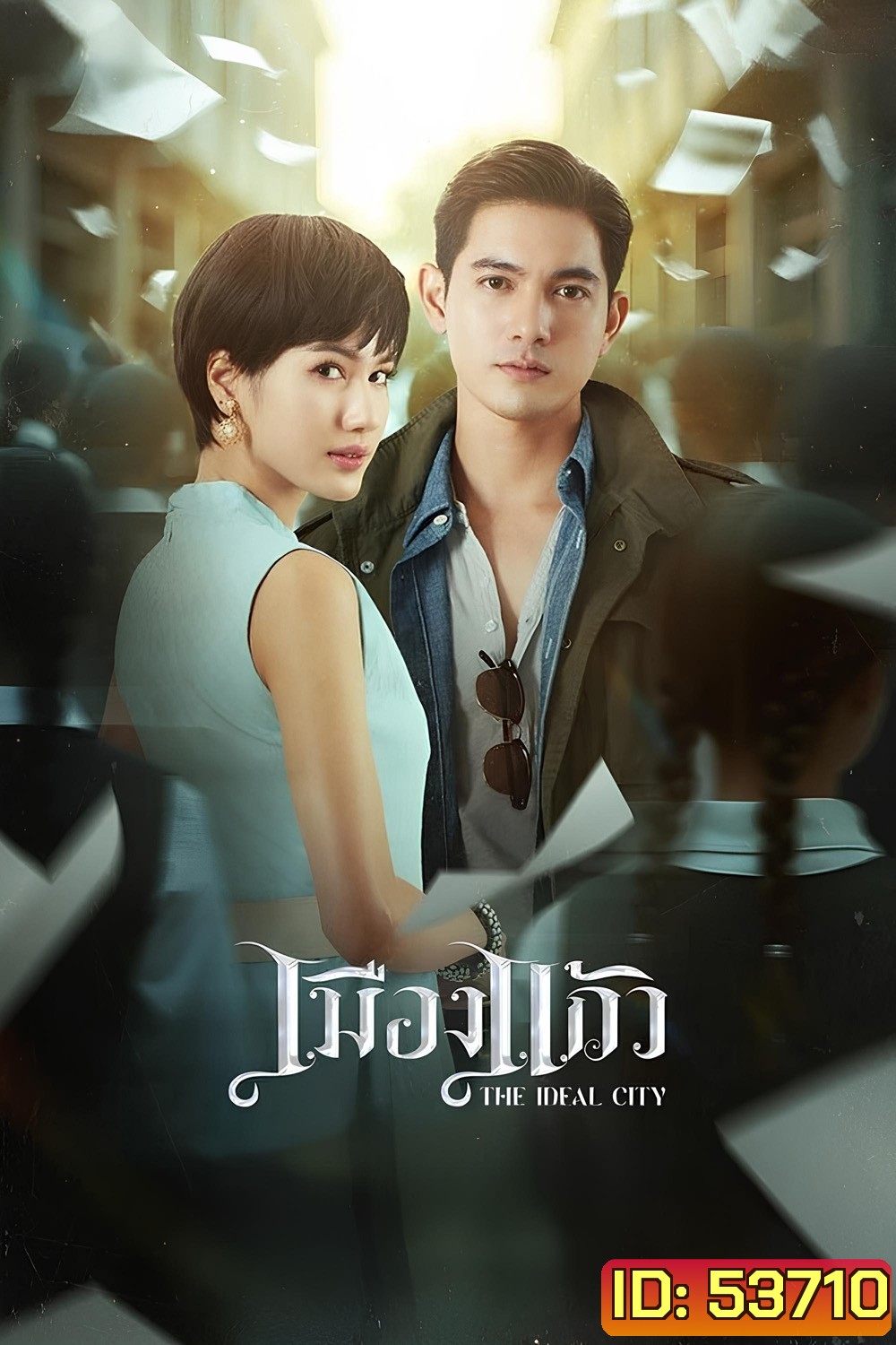 เมืองแก้ว The Ideal City (2025) 28 ตอนจบ