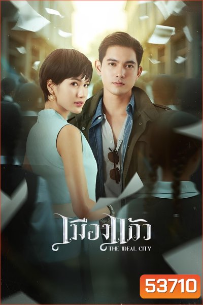 เมืองแก้ว The Ideal City (2025) 28 ตอนจบ