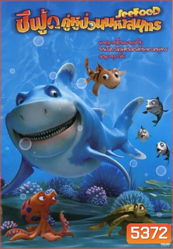 See Food (2011) ซีฟู้ด คู่หูป่วนมหาสมุทร