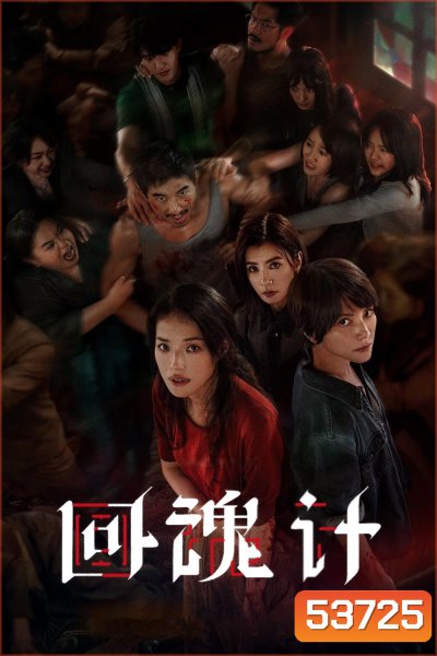 ปลุกชีพคืนวิญญาณ The Resurrected (2025) 9 ตอนจบ