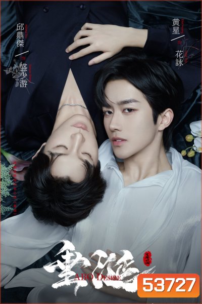 {ซีรีส์วาย} ABO Desire ไฟเสน่หาเดอะซีรีส์ (2025) 16 ตอนจบ