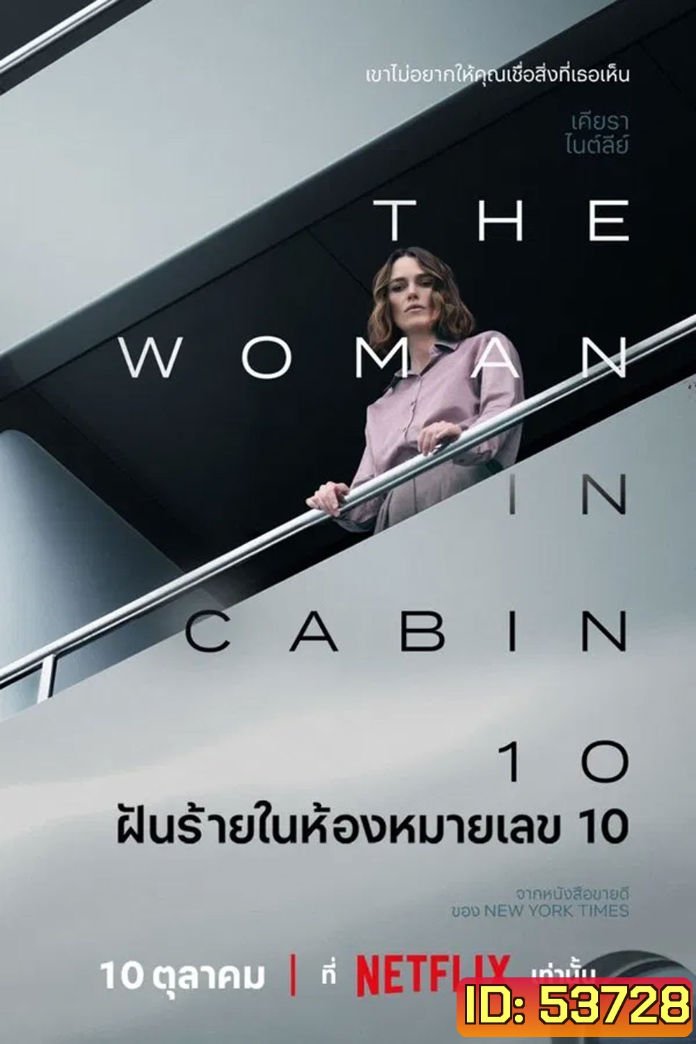 The Woman in Cabin 10 (2025) ฝันร้ายในห้องหมายเลข 10