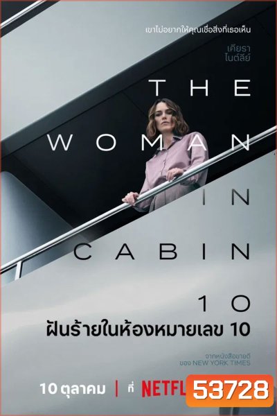 The Woman in Cabin 10 (2025) ฝันร้ายในห้องหมายเลข 10