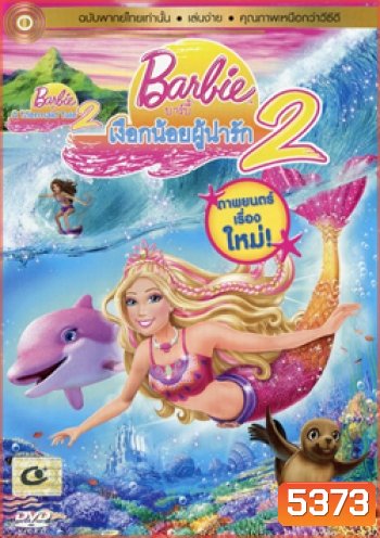 Barbie In A Mermaid Tale 2 บาร์บี้เงือกน้อยผู้น่ารัก ภาค 2