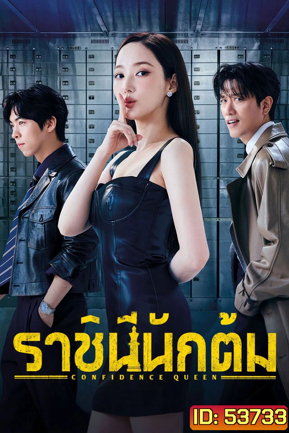 ราชินีนักต้ม Confidence Queen (2025) 12 ตอนจบ