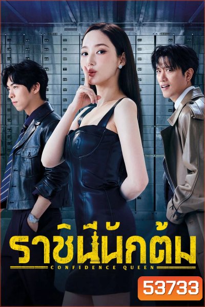 ราชินีนักต้ม Confidence Queen (2025) 12 ตอนจบ