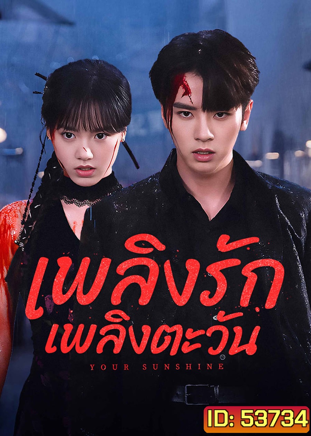เพลิงรักเพลิงตะวัน Your Sunshine (2025) 27 ตอนจบ