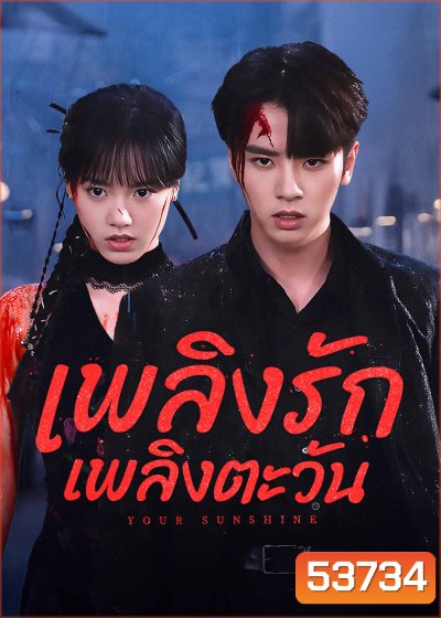 เพลิงรักเพลิงตะวัน Your Sunshine (2025) 27 ตอนจบ