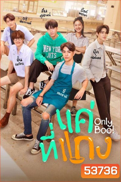 {ตอนที่ 1 และ 2 ไม่มีซับ}แค่ที่แกง Only Boo! (2025) 12 ตอนจบ
