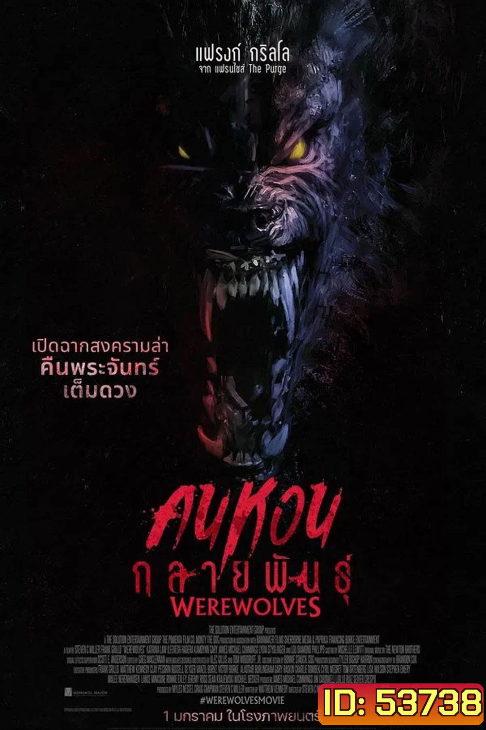 Werewolves (2024) คนหอนกลายพันธุ์