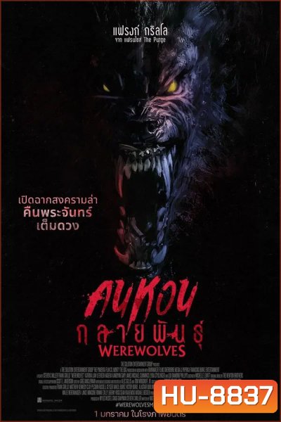 Werewolves (2024) คนหอนกลายพันธุ์